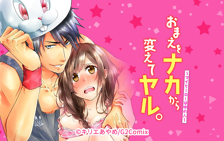 おまえをナカから変えてヤル。～マイヒーローは中の人～