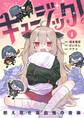 【期間限定 試し読み増量版 閲覧期限2026年6月17日】キュージック! 燃え尽き吸血鬼の音楽 1