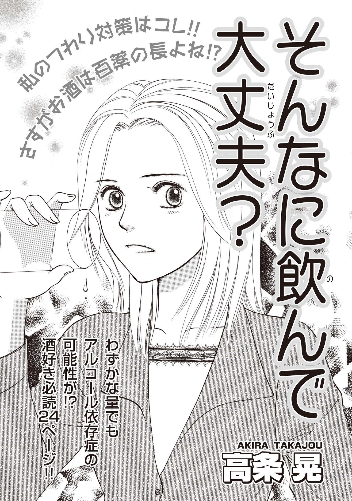 増刊　病み主婦ＳＰ～そんなに飲んで大丈夫？～