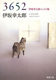 3652―伊坂幸太郎エッセイ集―