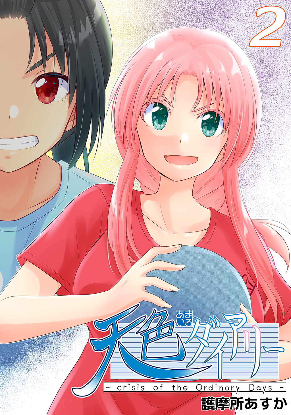 【期間限定　無料お試し版】天色ダイアリー -crisis of the Ordinary Days- 2