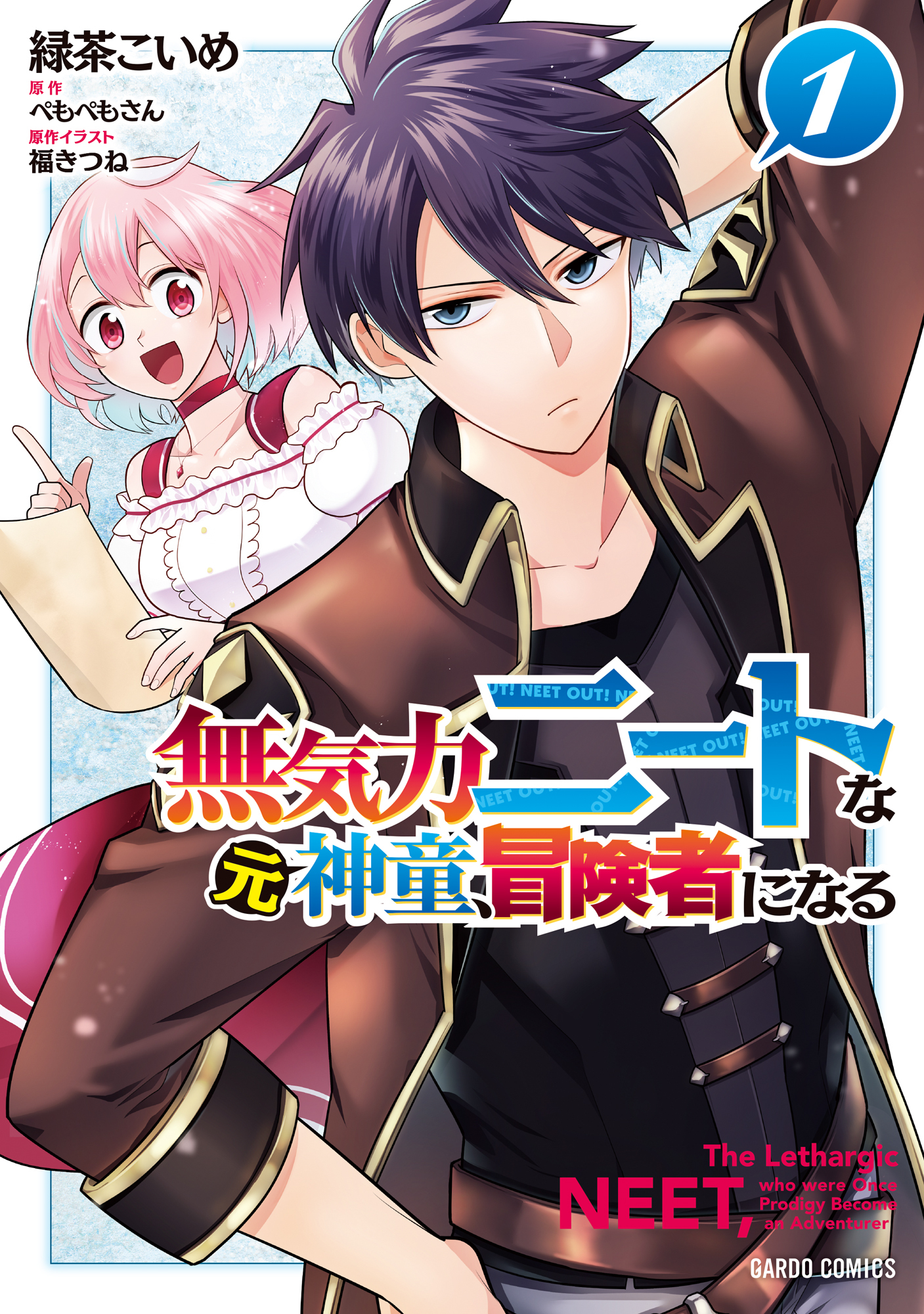 【期間限定　無料お試し版】無気力ニートな元神童、冒険者になる 1