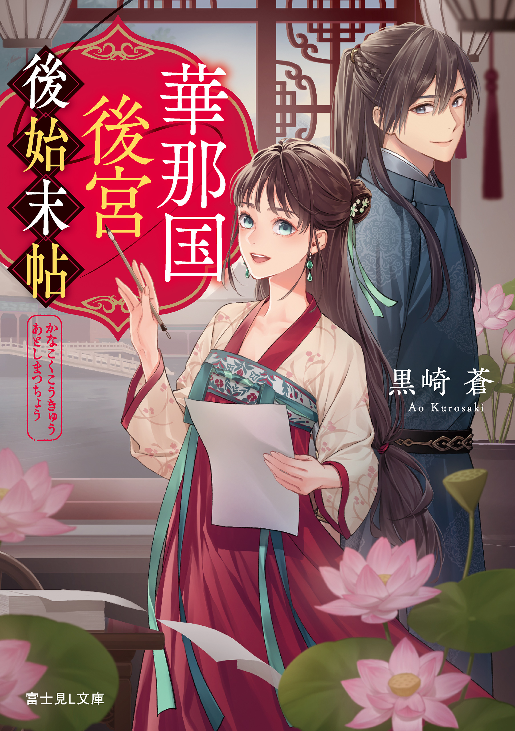 華那国後宮後始末帖