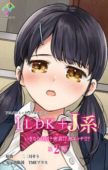 1LDK+J系 いきなり同居?密着!? 初エッチ!!?【フルカラー】