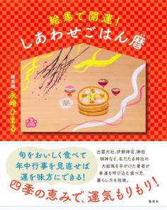 絵馬で開運! しあわせごはん暦