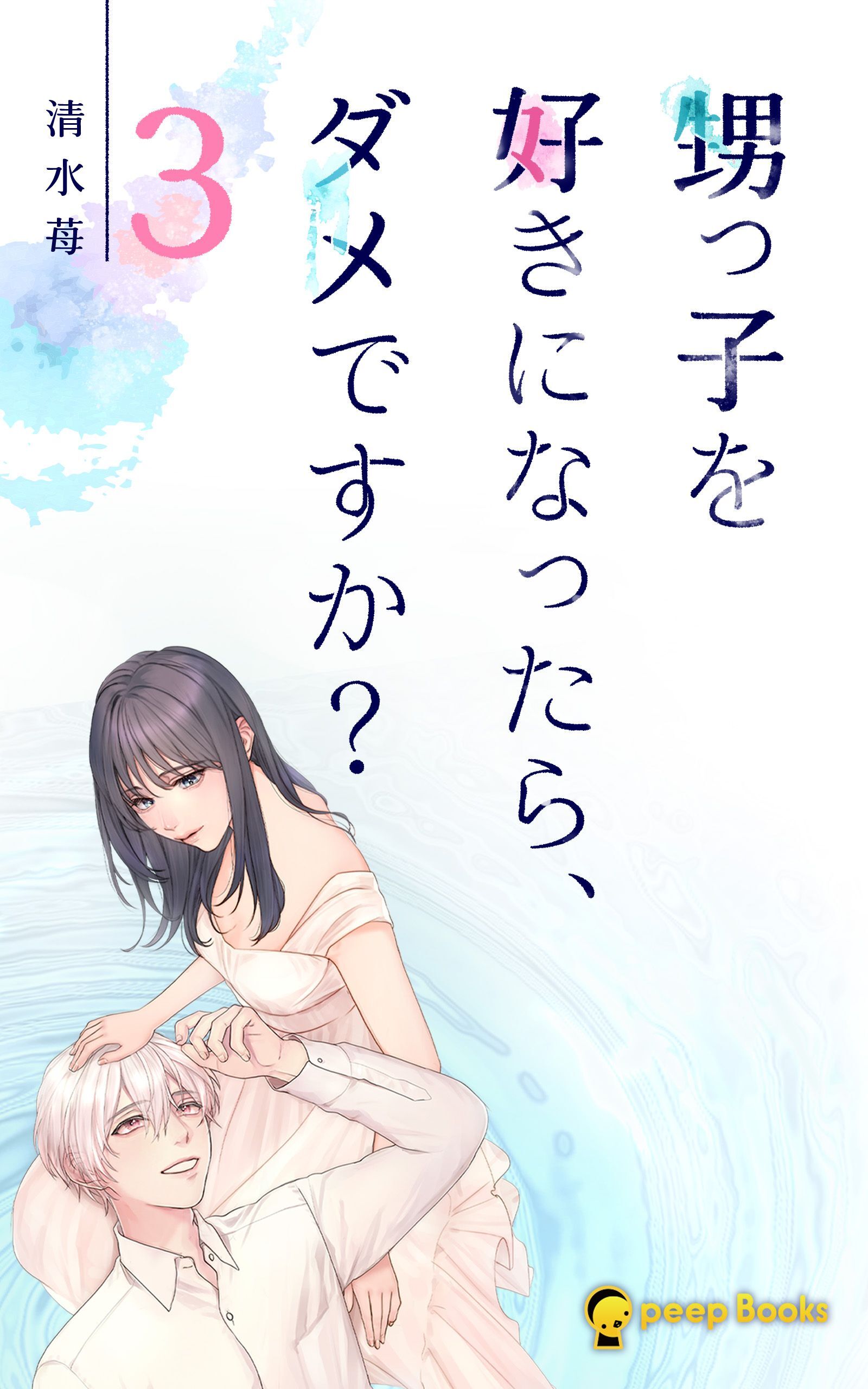 【3巻】甥っ子を好きになったら、ダメですか？（ノベル）