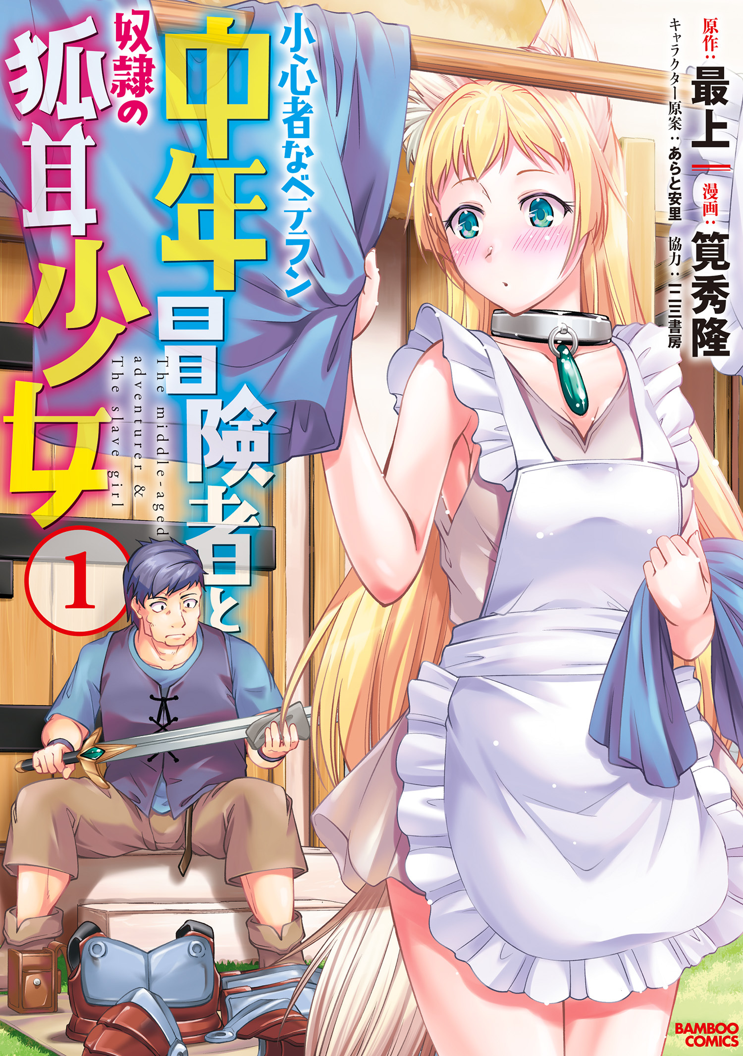 【期間限定　無料お試し版】小心者なベテラン中年冒険者と奴隷の狐耳少女 (1)