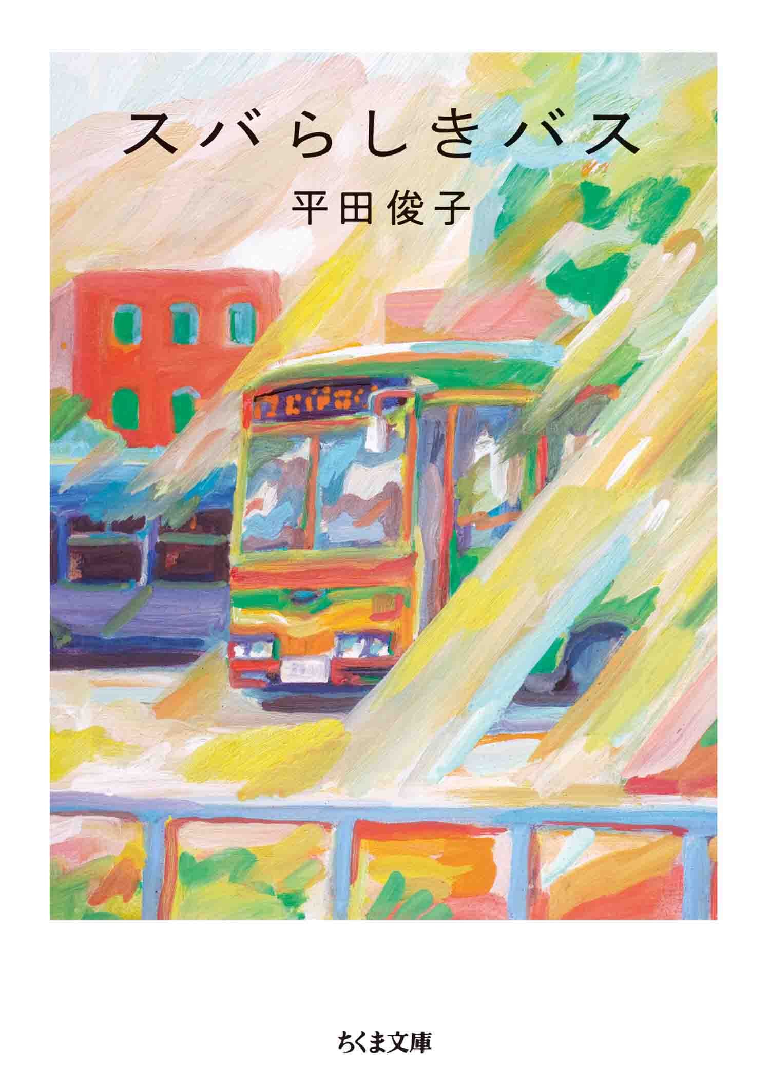 スバらしきバス