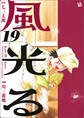 風光る 19巻
