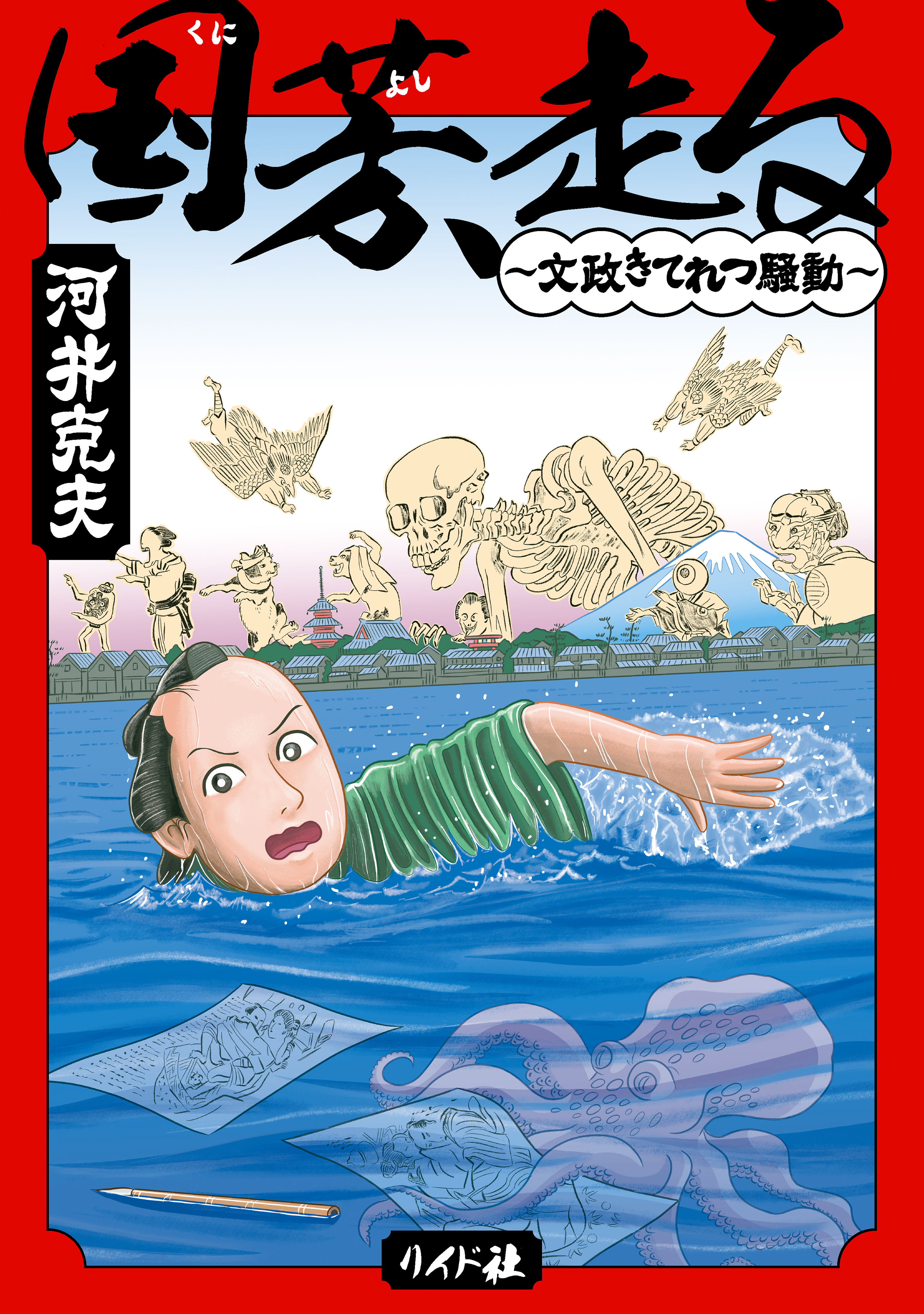 国芳、走る ～文政きてれつ騒動～