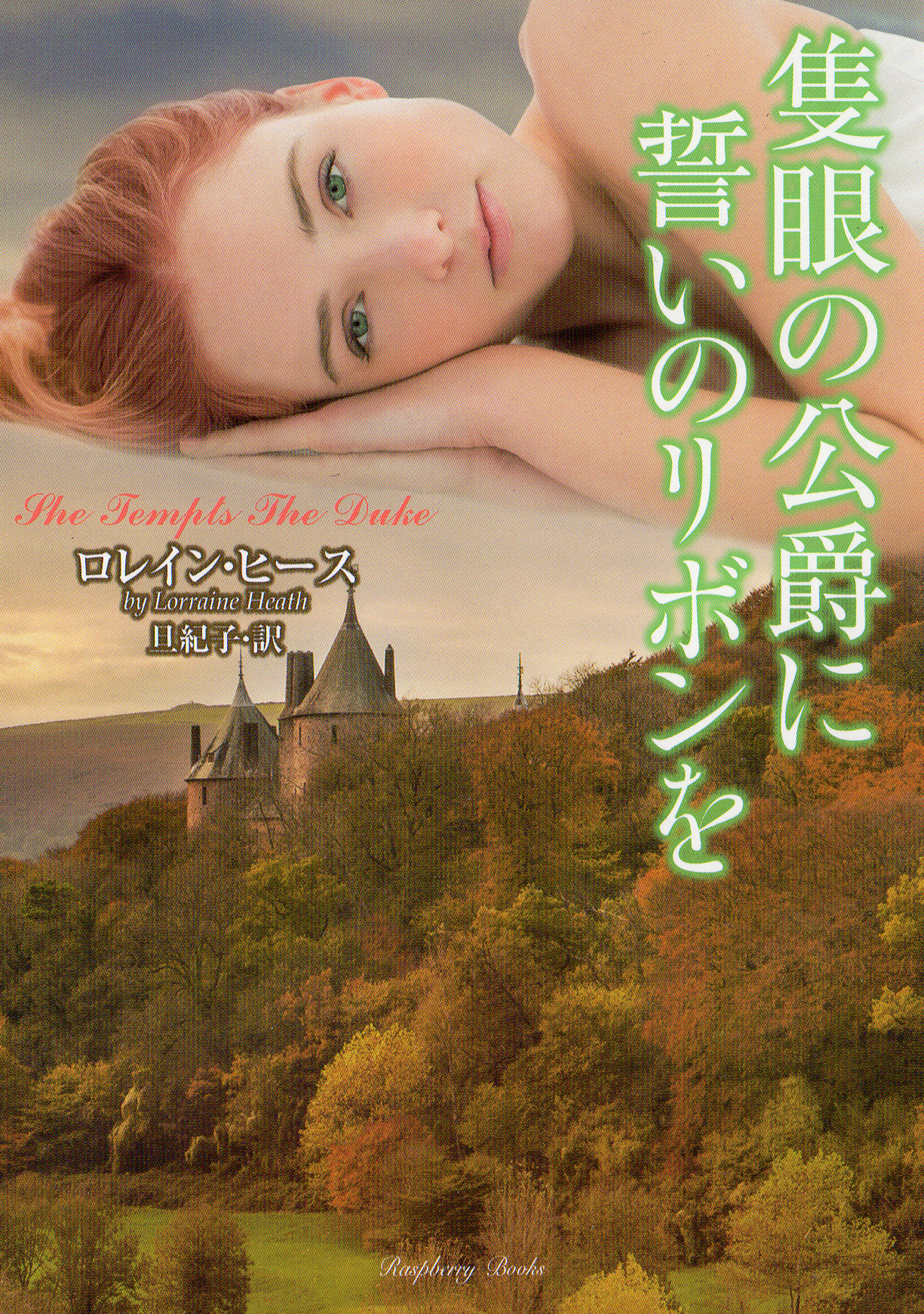 隻眼の公爵に誓いのリボンを