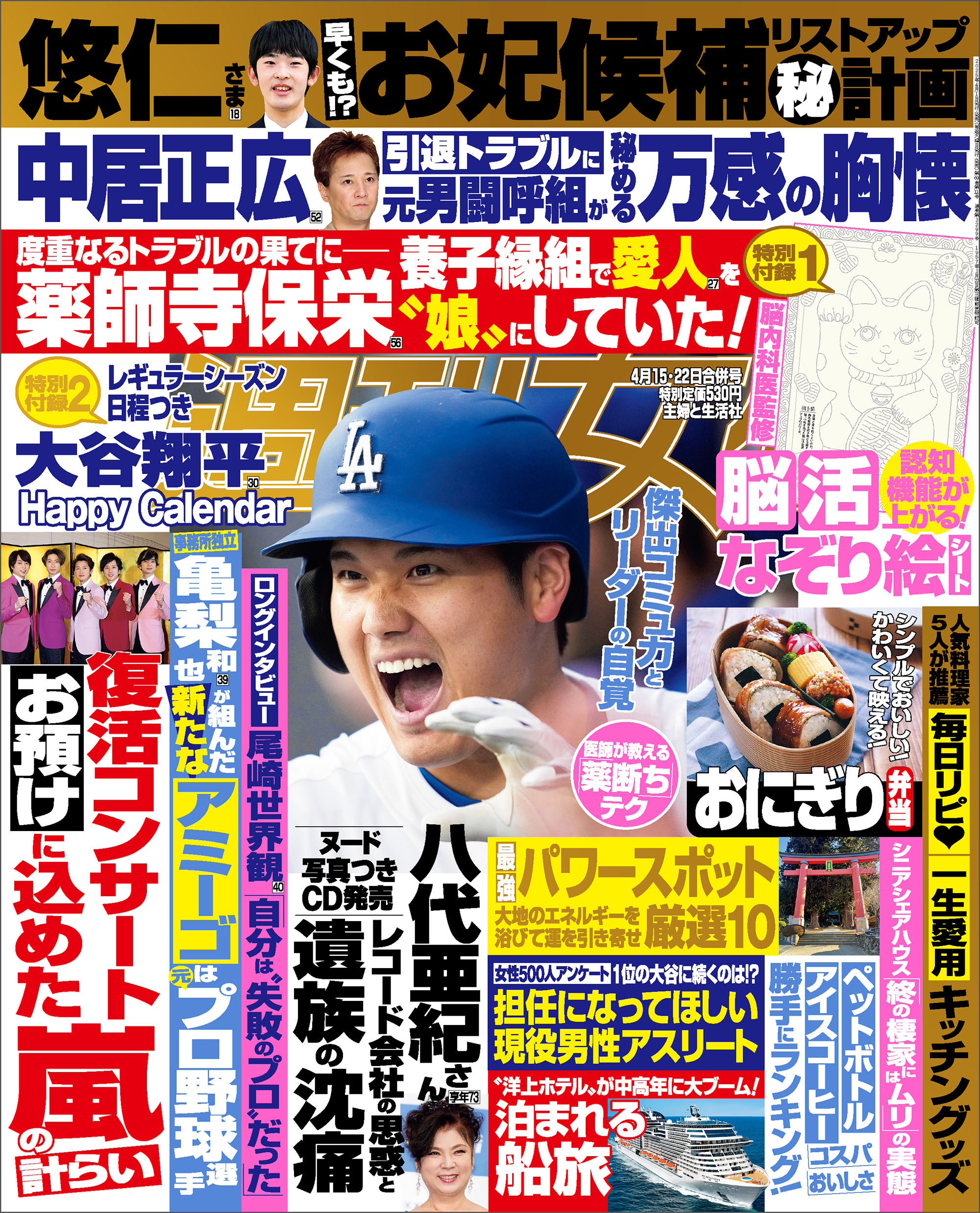 週刊女性 2025年 04月15・22日合併号