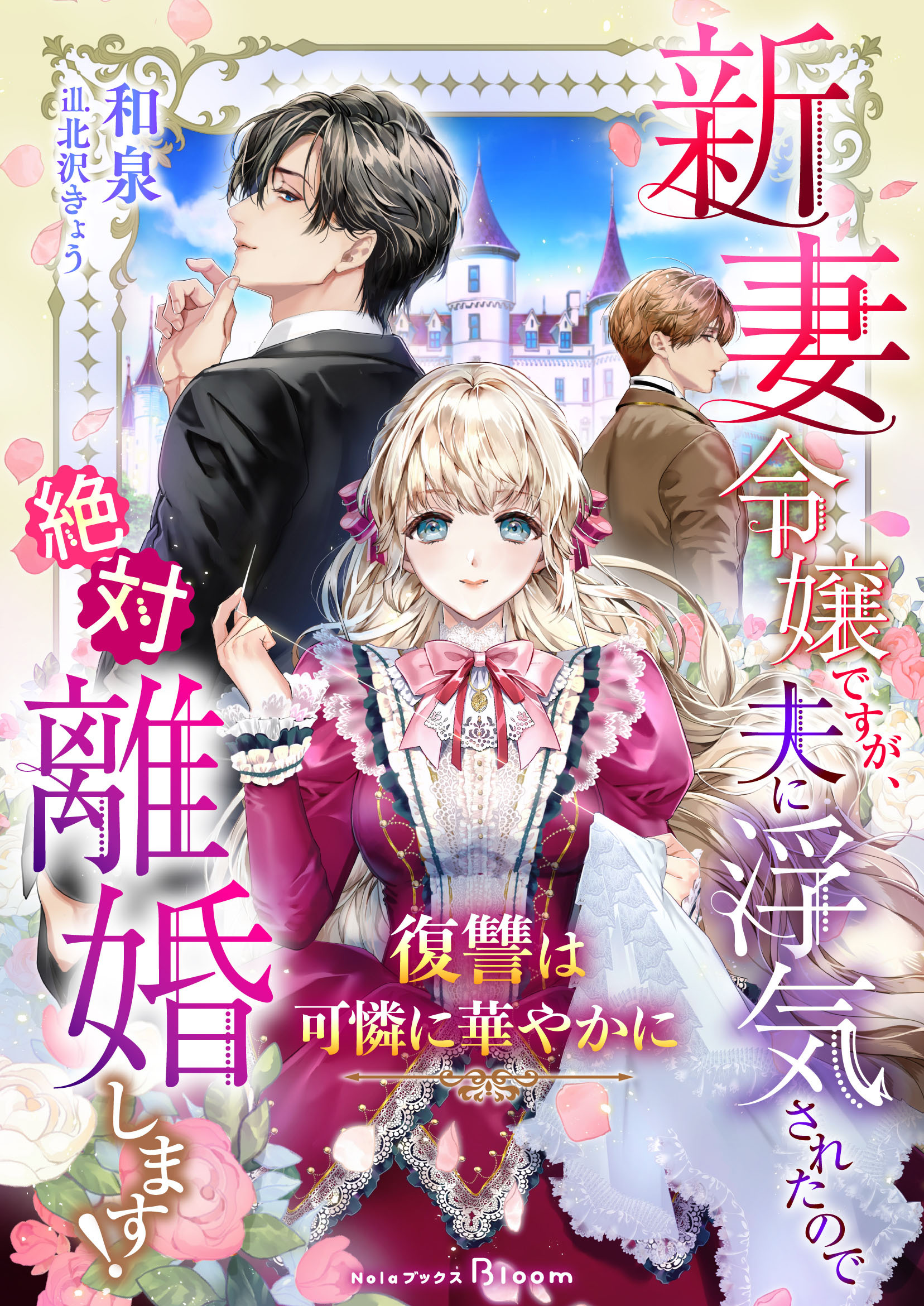 【期間限定　試し読み増量版】新妻令嬢ですが、夫に浮気されたので絶対離婚します！～復讐は可憐に華やかに～