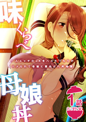 味くらべ母娘丼～一人エッチのJKをハメたつもりがハメられて母娘に責められ丼地獄～(1)
