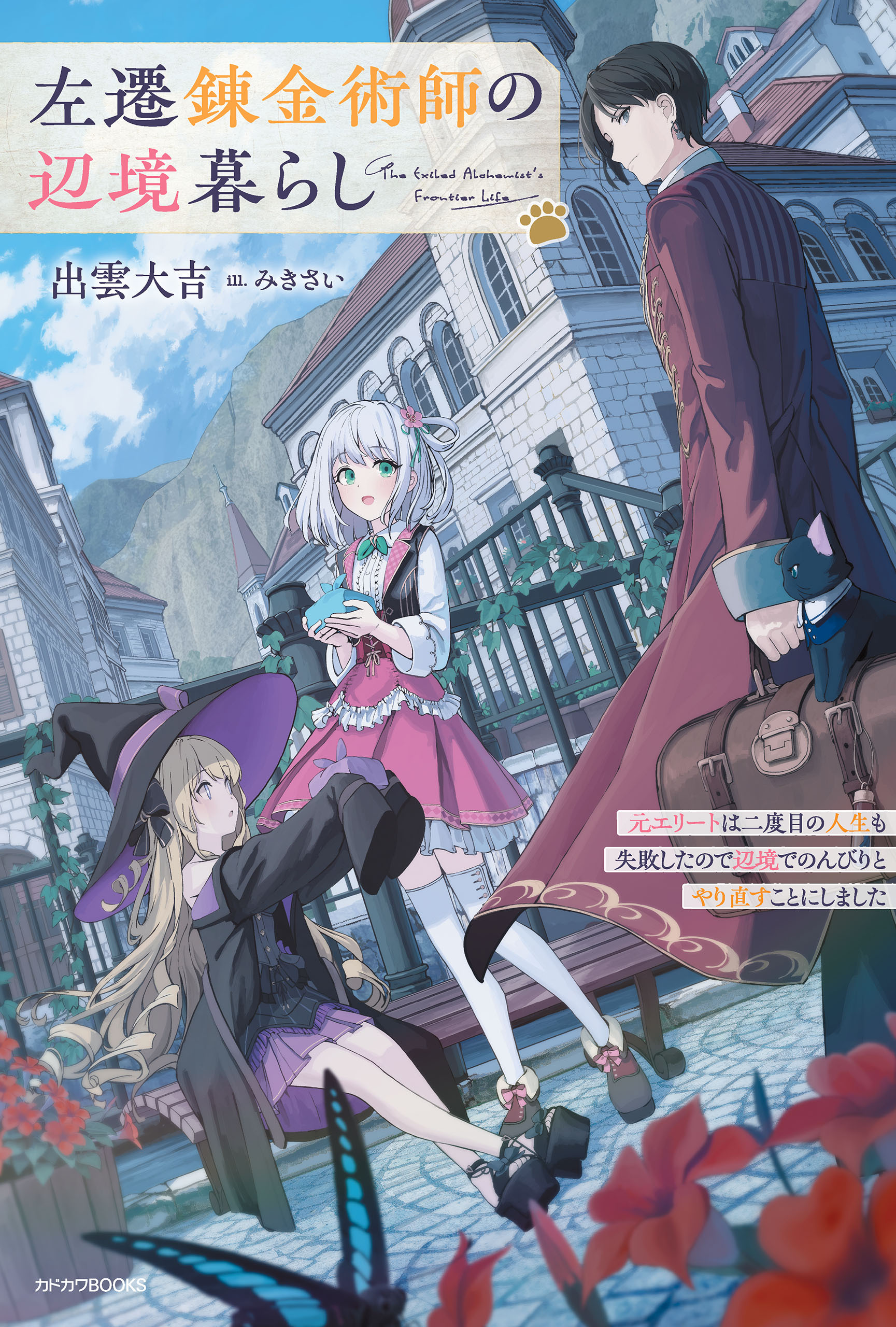 左遷錬金術師の辺境暮らし　元エリートは二度目の人生も失敗したので辺境でのんびりとやり直すことにしました