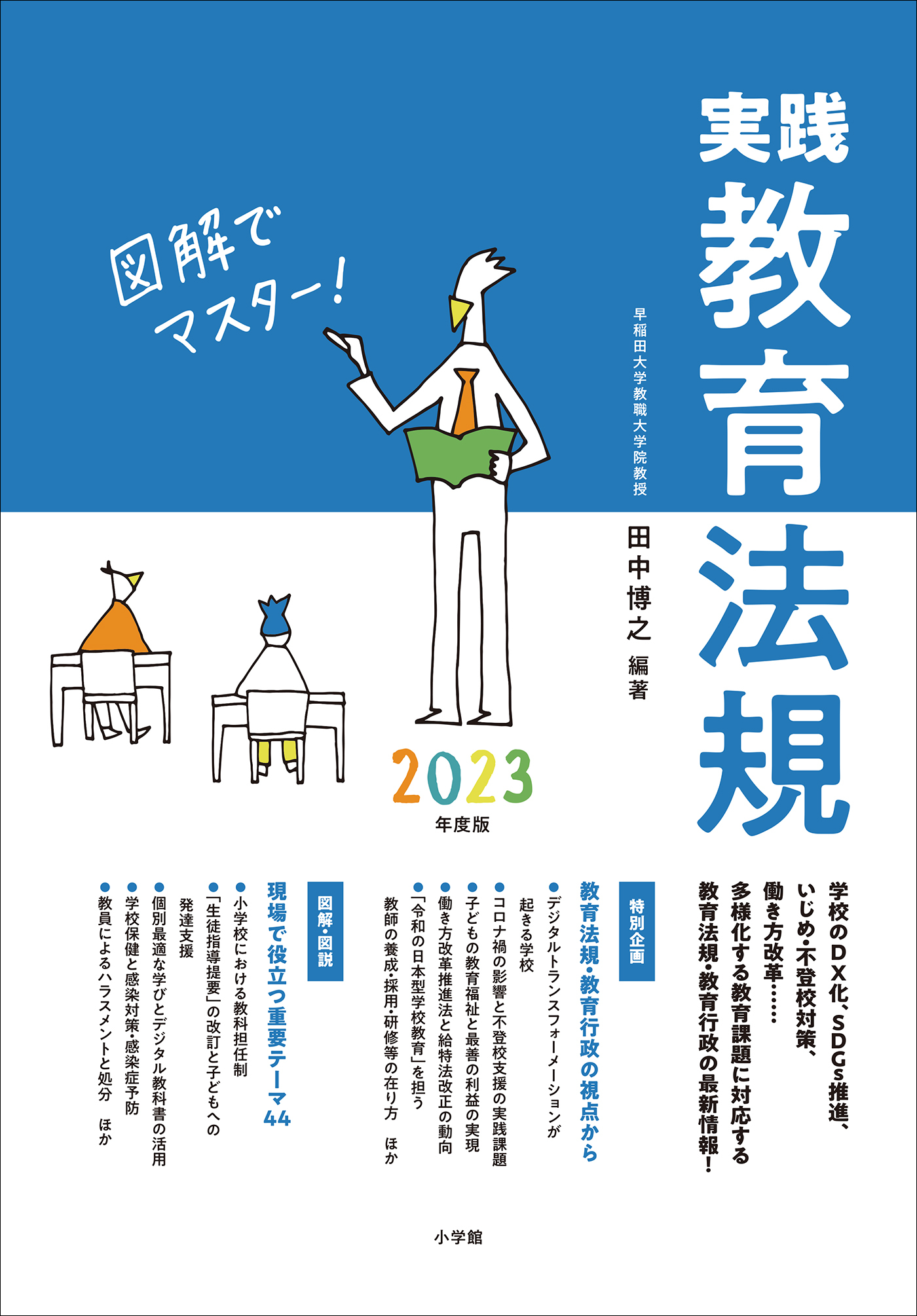 実践教育法規２０２３年度版　～図解でマスター！～