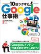 10倍ラクする!Google仕事術