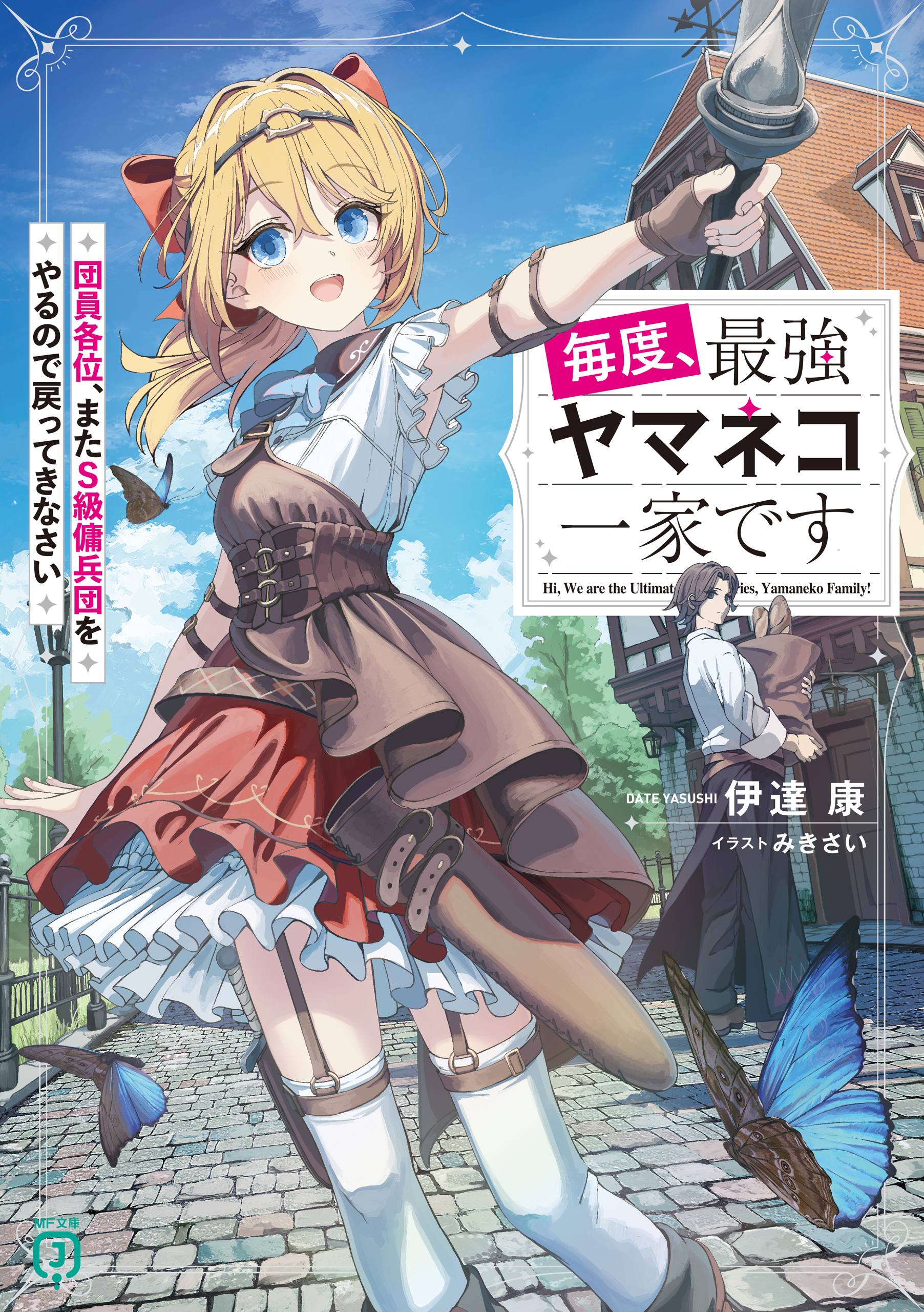 毎度、最強ヤマネコ一家です　団員各位、またＳ級傭兵団をやるので戻ってきなさい