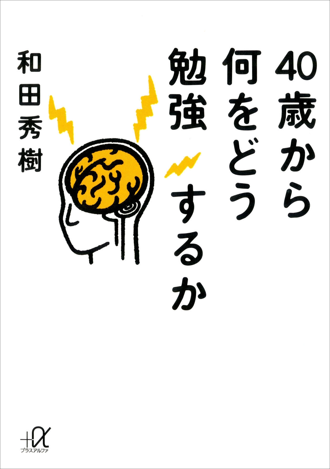 ４０歳から何をどう勉強するか