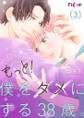 もっと!僕をダメにする38歳。 3