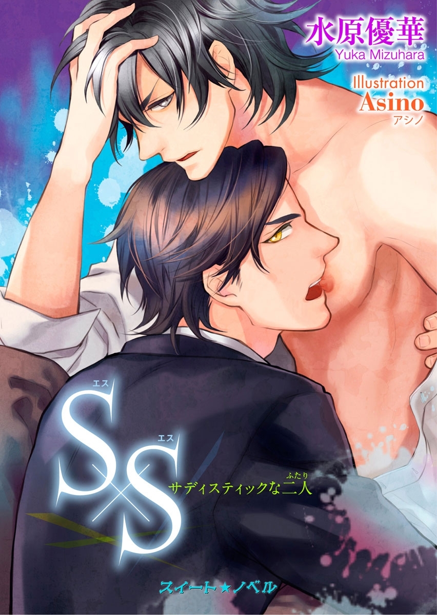 Ｓ×Ｓ －サディスティックな二人－