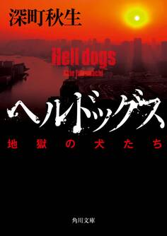 ヘルドッグス 地獄の犬たち【電子書籍限定!書き下ろし短編収録】