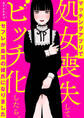 マッチングアプリで処女喪失してビッチ化したらセフレが最高の彼氏になりました【タテスク】 Chapter4