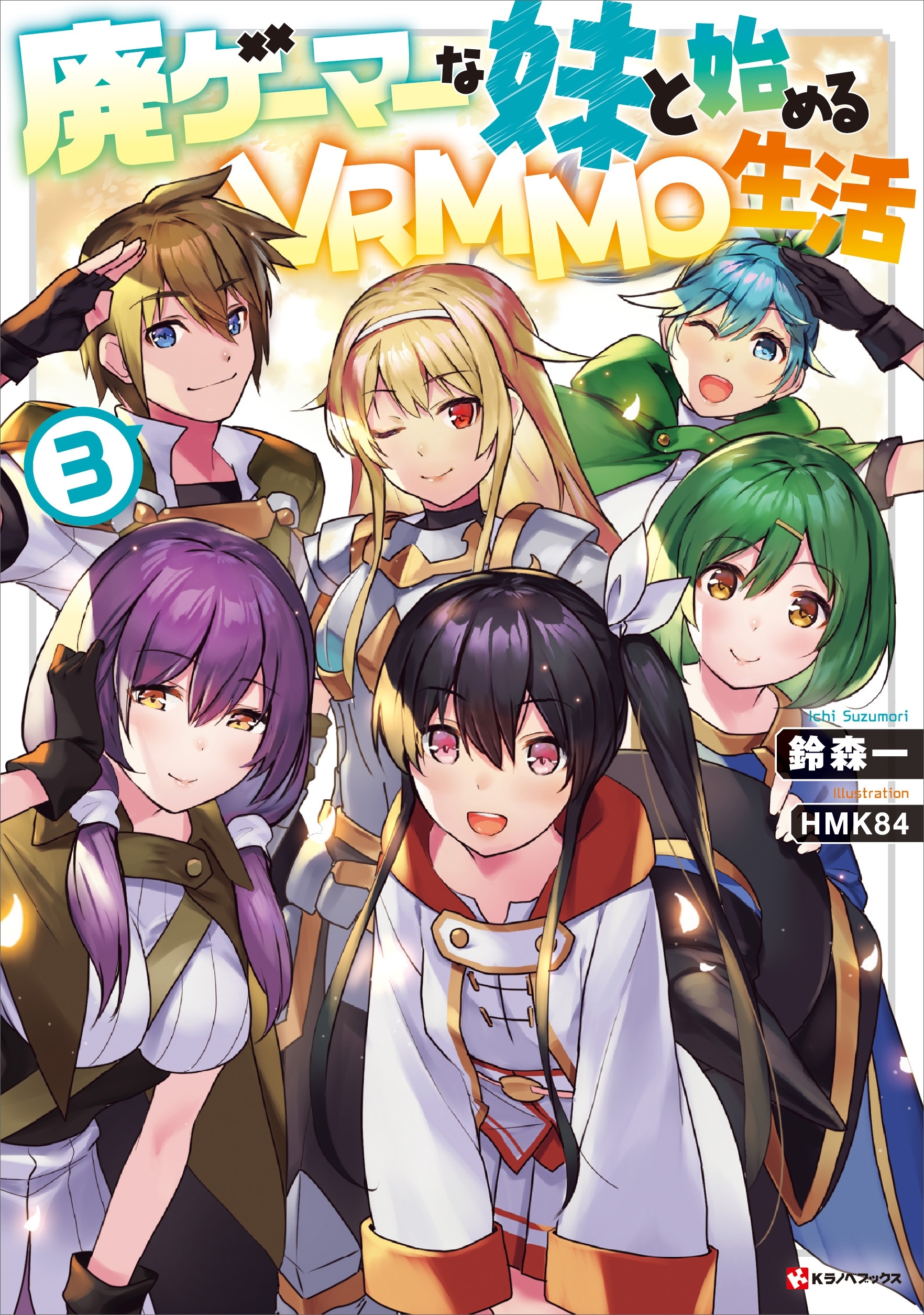 廃ゲーマーな妹と始めるＶＲＭＭＯ生活