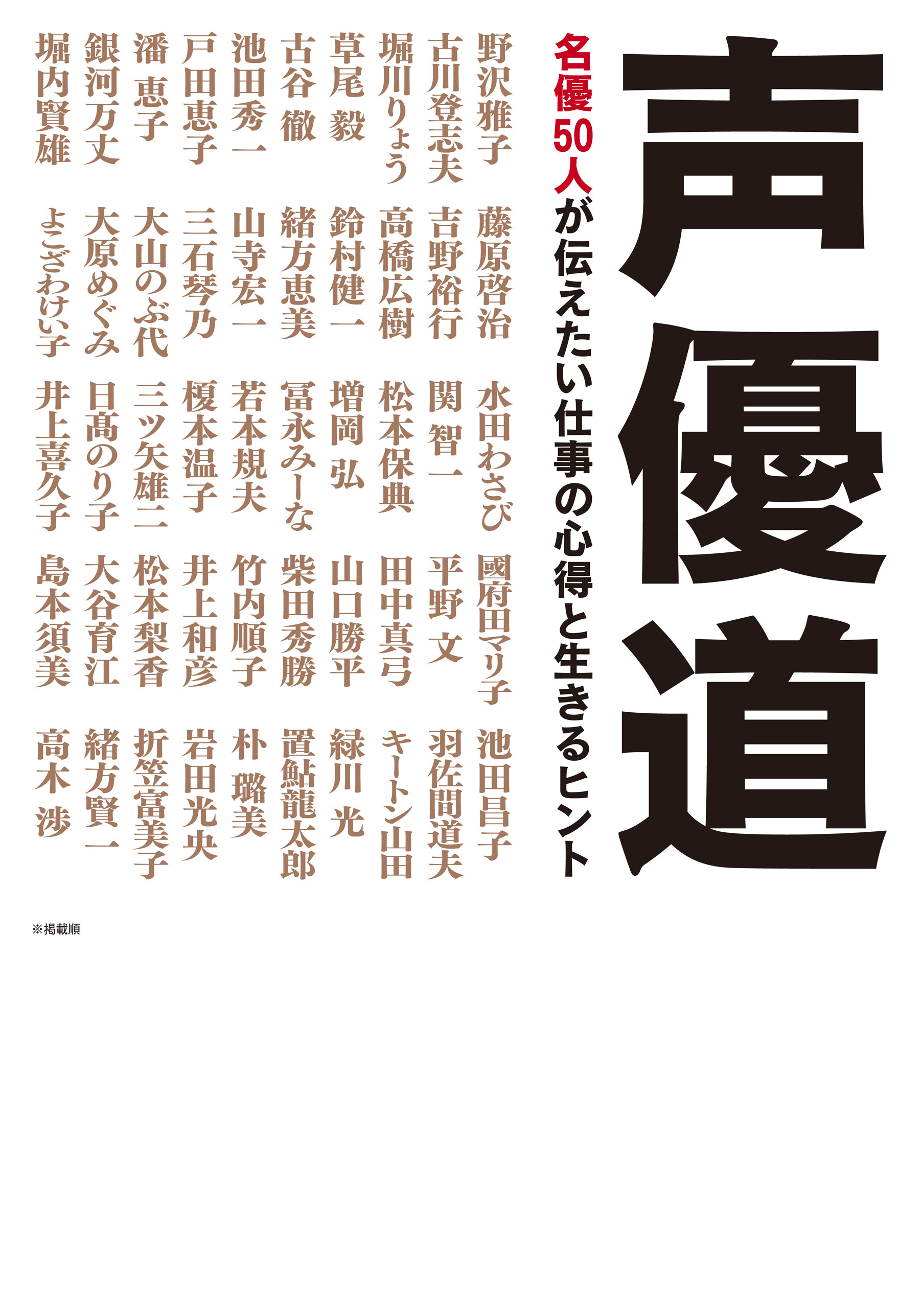 声優道　名優５０人が伝えたい仕事の心得と生きるヒント