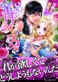 いきなり蜜月生活~侯爵様の溺愛宣言~