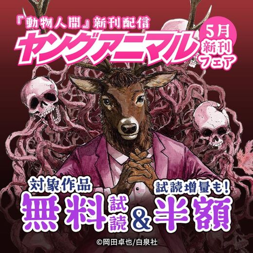 「動物人間」新刊配信 ヤングアニマル5月新刊フェア