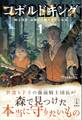 コボルドキング 1 騎士団長、辺境で妖精犬の王になる