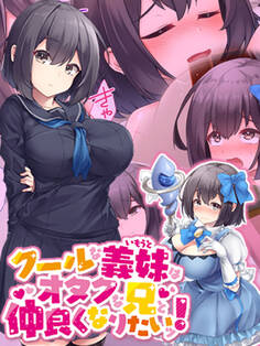 クールな義妹はオタクな兄と仲良くなりたいッ!