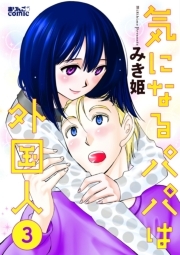 気になるパパは外国人 ： 3
