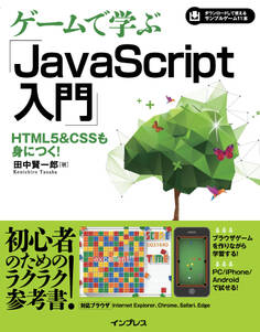 ゲームで学ぶJavaScript入門 HTML5&CSSも身につく!