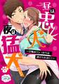 昼は忠犬 夜は猛犬~甘噛みワンコからは逃げられない!~(4)