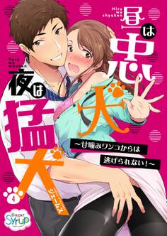 昼は忠犬 夜は猛犬~甘噛みワンコからは逃げられない!~(4)
