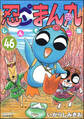 忍ペンまん丸 しんそー版(分冊版) 【第46話】