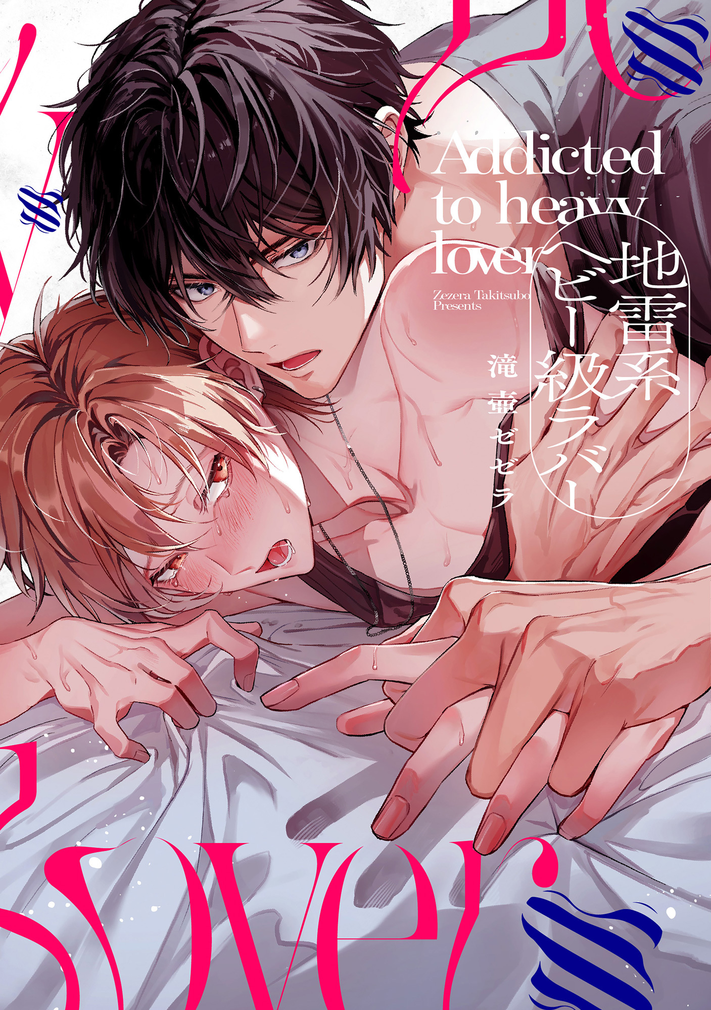 【期間限定　試し読み増量版】地雷系ヘビー級ラバー【単行本版】【電子限定描き下ろし付き】