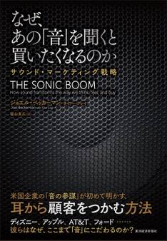 なぜ、あの「音」を聞くと買いたくなるのか