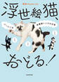 浮世絵猫、おどる! バーにいる保護猫トリオの日常