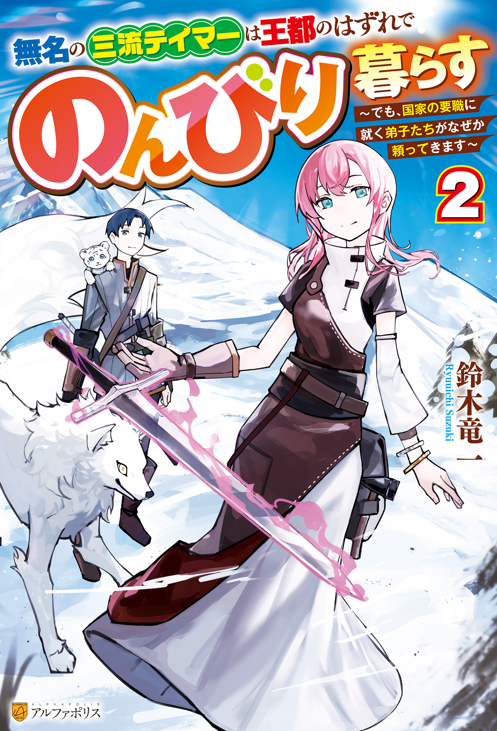 無名の三流テイマーは王都のはずれでのんびり暮らす　～でも、国家の要職に就く弟子たちがなぜか頼ってきます～２