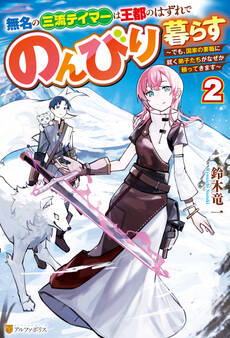 無名の三流テイマーは王都のはずれでのんびり暮らす ~でも、国家の要職に就く弟子たちがなぜか頼ってきます~2