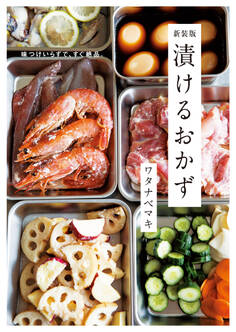 新装版 漬けるおかず
