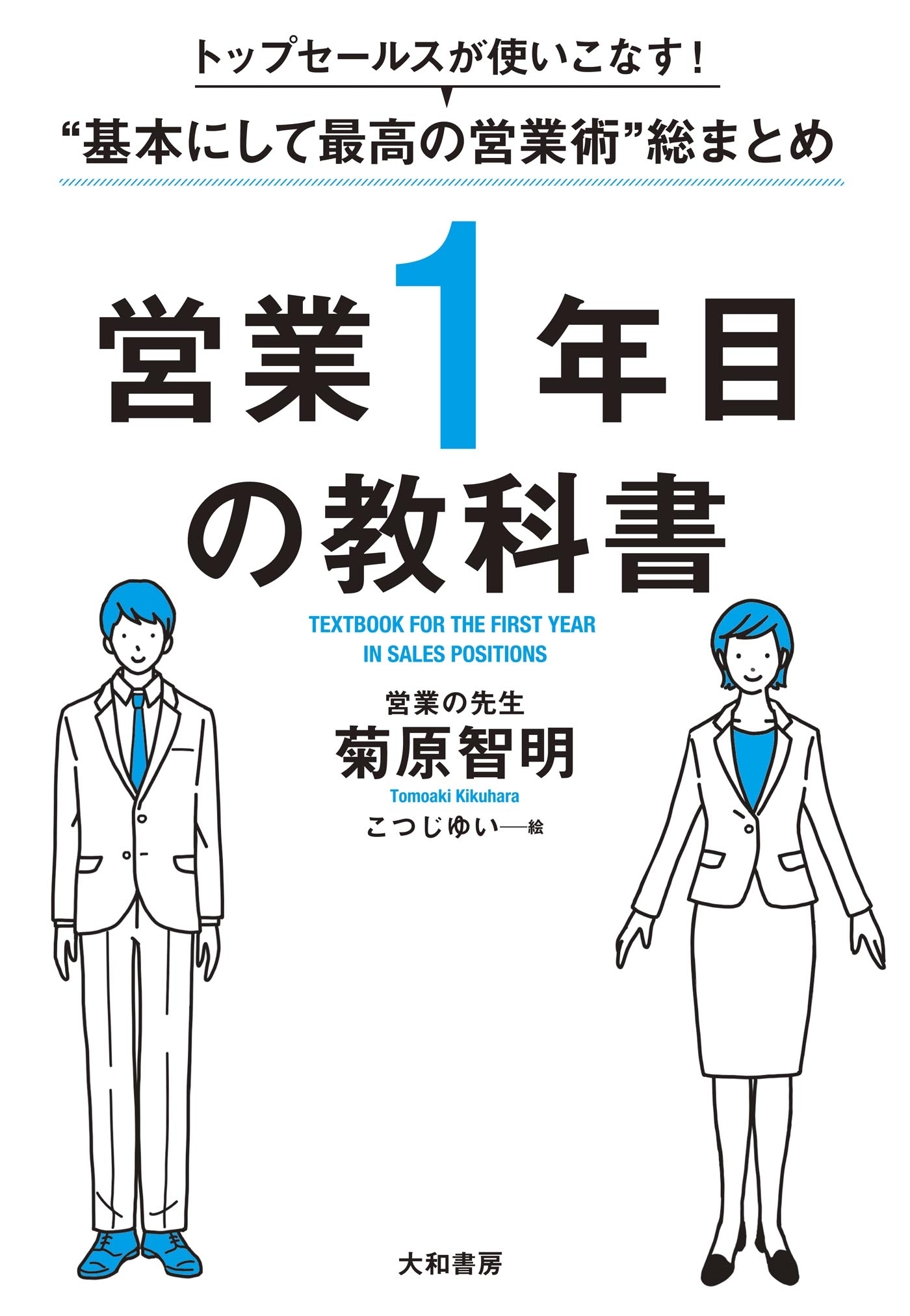 トップセールスが使いこなす！“基本にして最高の営業術”総まとめ 営業１年目の教科書