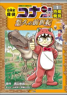 名探偵コナン歴史まんが 日本史探偵コナン・シーズン2 1恐竜発見~悠久の前世紀~