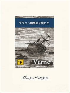 グラント船長の子供たち