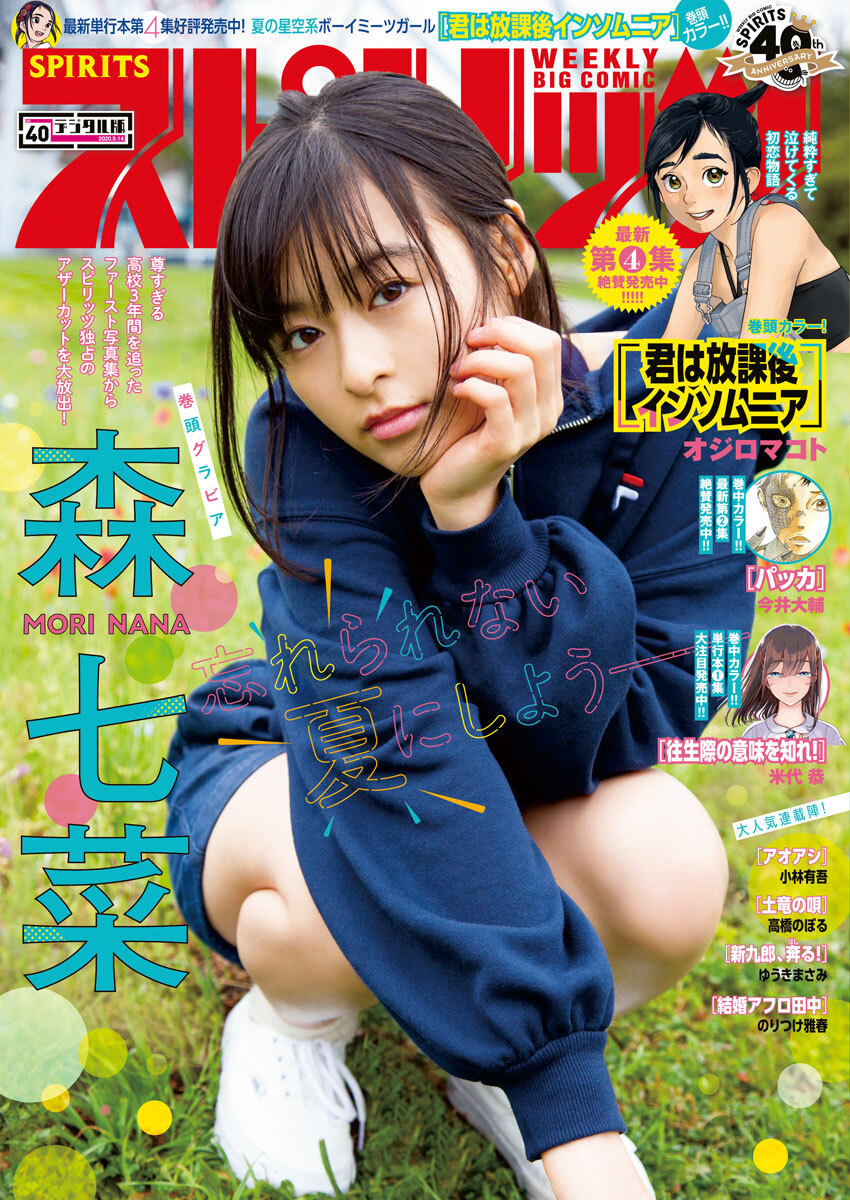 週刊ビッグコミックスピリッツ　2020年40号（2020年8月31日発売）