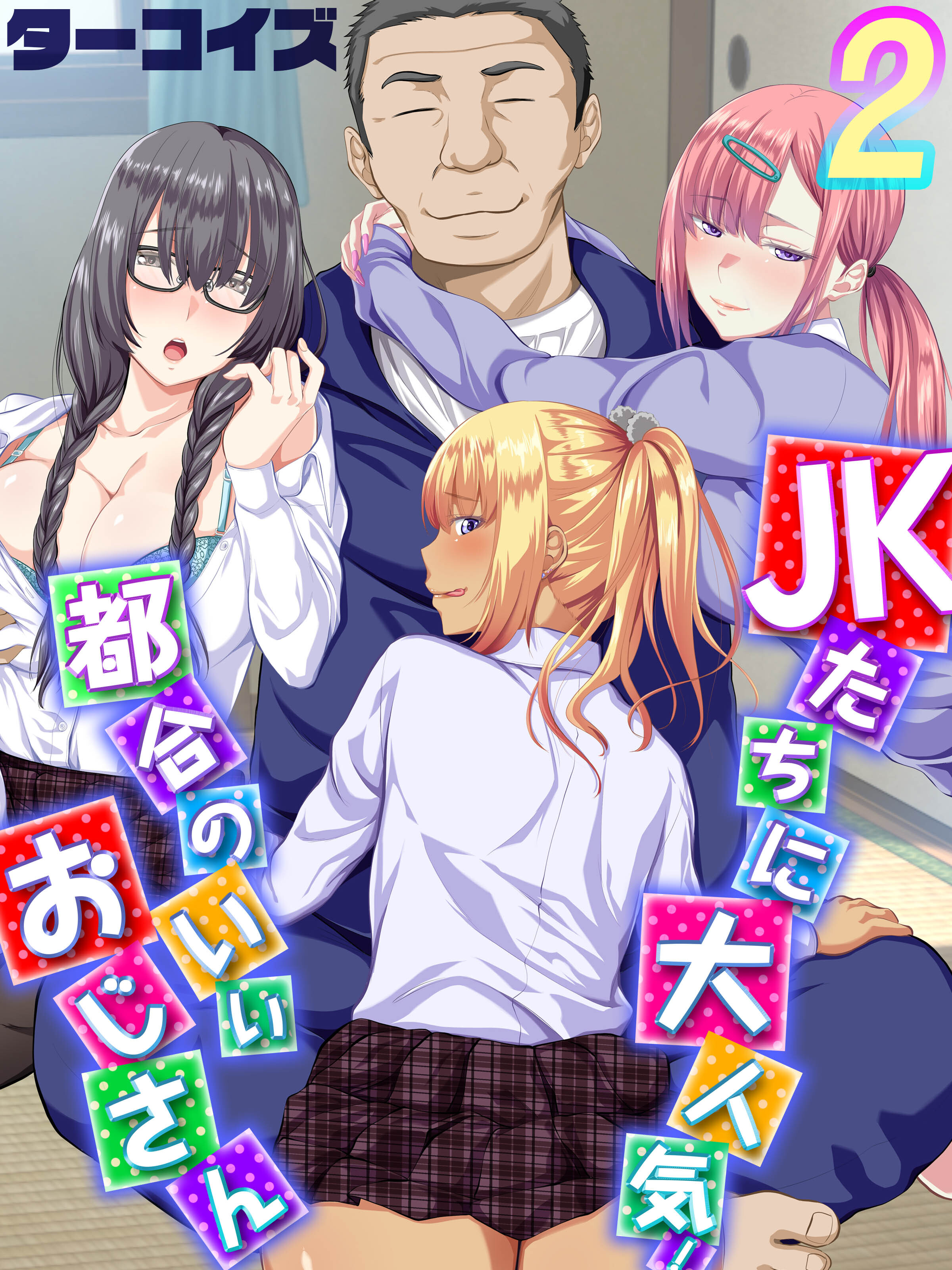 JKたちに大人気！都合のいいおじさん(2)