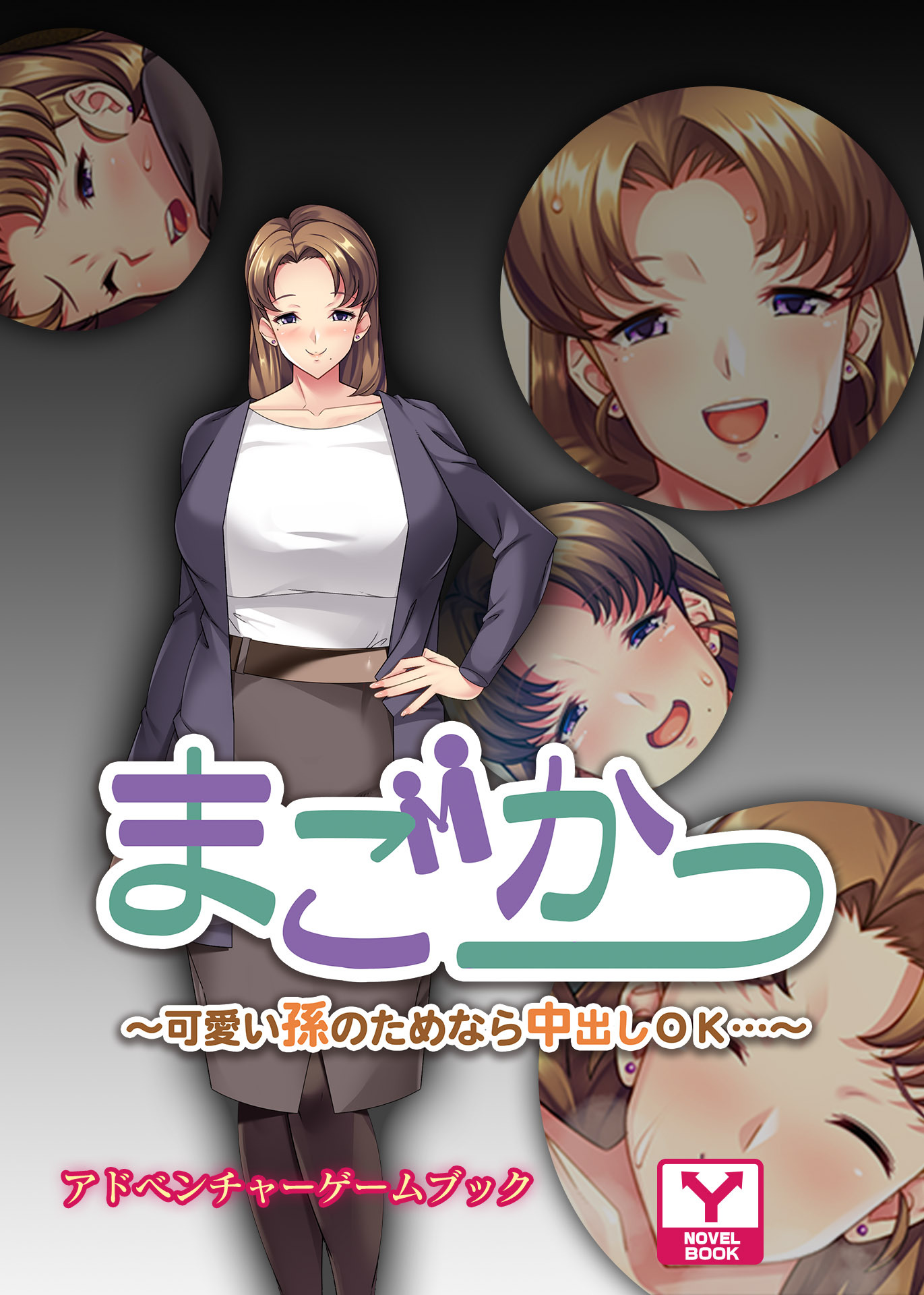 まごかつ～可愛い孫のためなら中出しＯＫ…～　アドベンチャーゲームブック